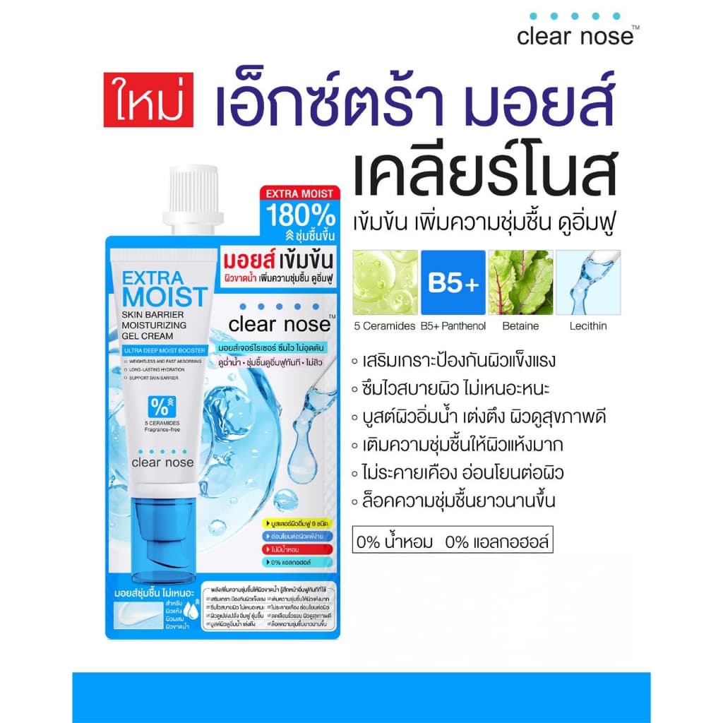 เคลียร์โนส Clear nose Extra Moist เอ็กซ์ตร้ามอยส์ มอยส์เจอร์ไรซ์สูตรเข้มข้น รูปที่ 2