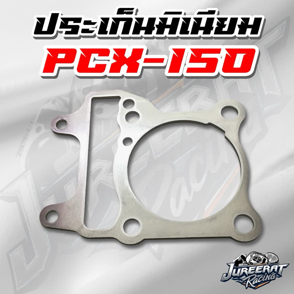 ประเก็นมิเนียม PCX 150 ปะเก็นเสื้อสูบ ขนาด 1,2,3,4,5,6 มิล รูปที่ 4