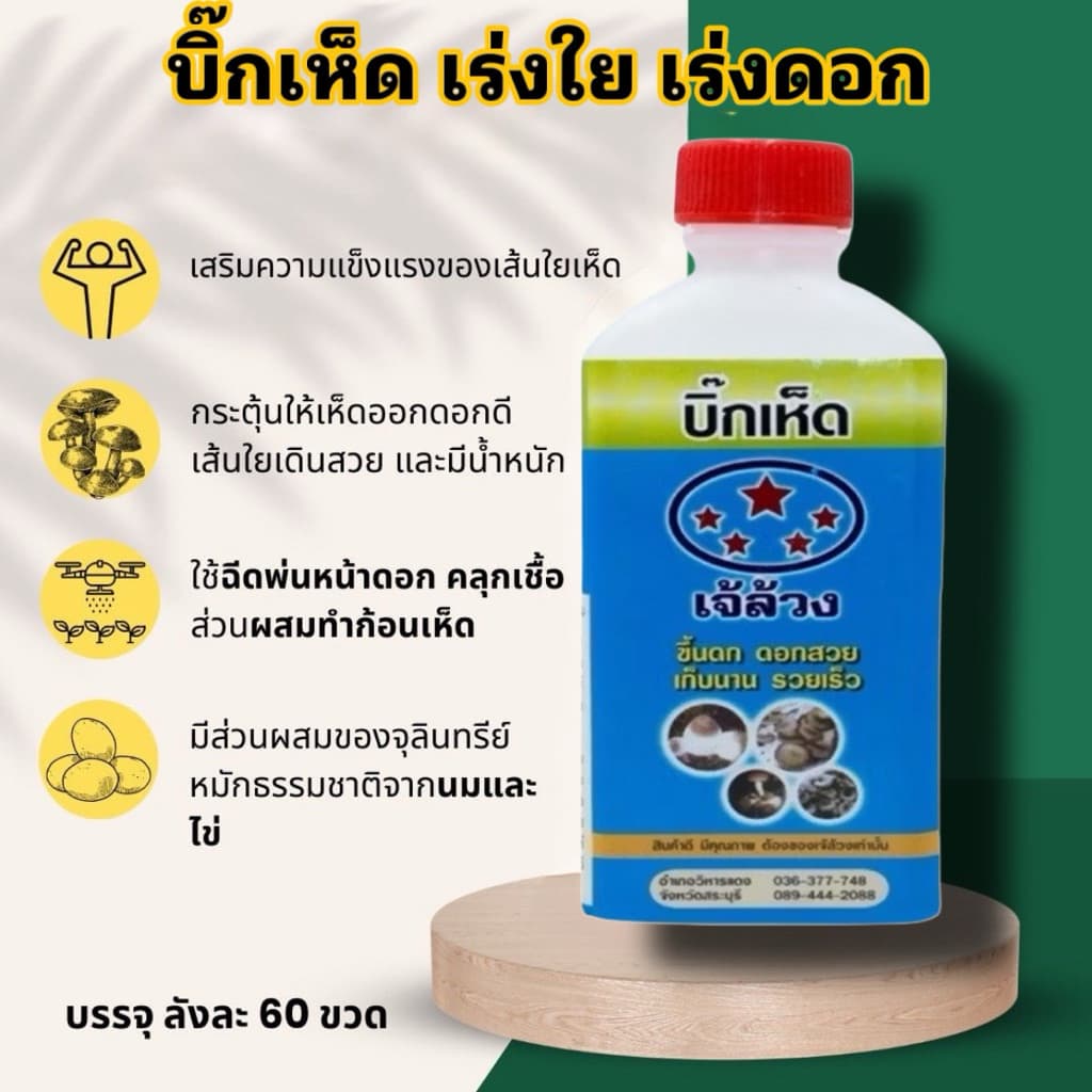 บิ๊กเห็ด เจ้ล้วง สูตรเร่งใย เร่งดอก ขึ้นดก ดอกสวย เก็บนาน รวยเร็ว ใช้ได้กับเห็ดทุกชนิด รูปที่ 2