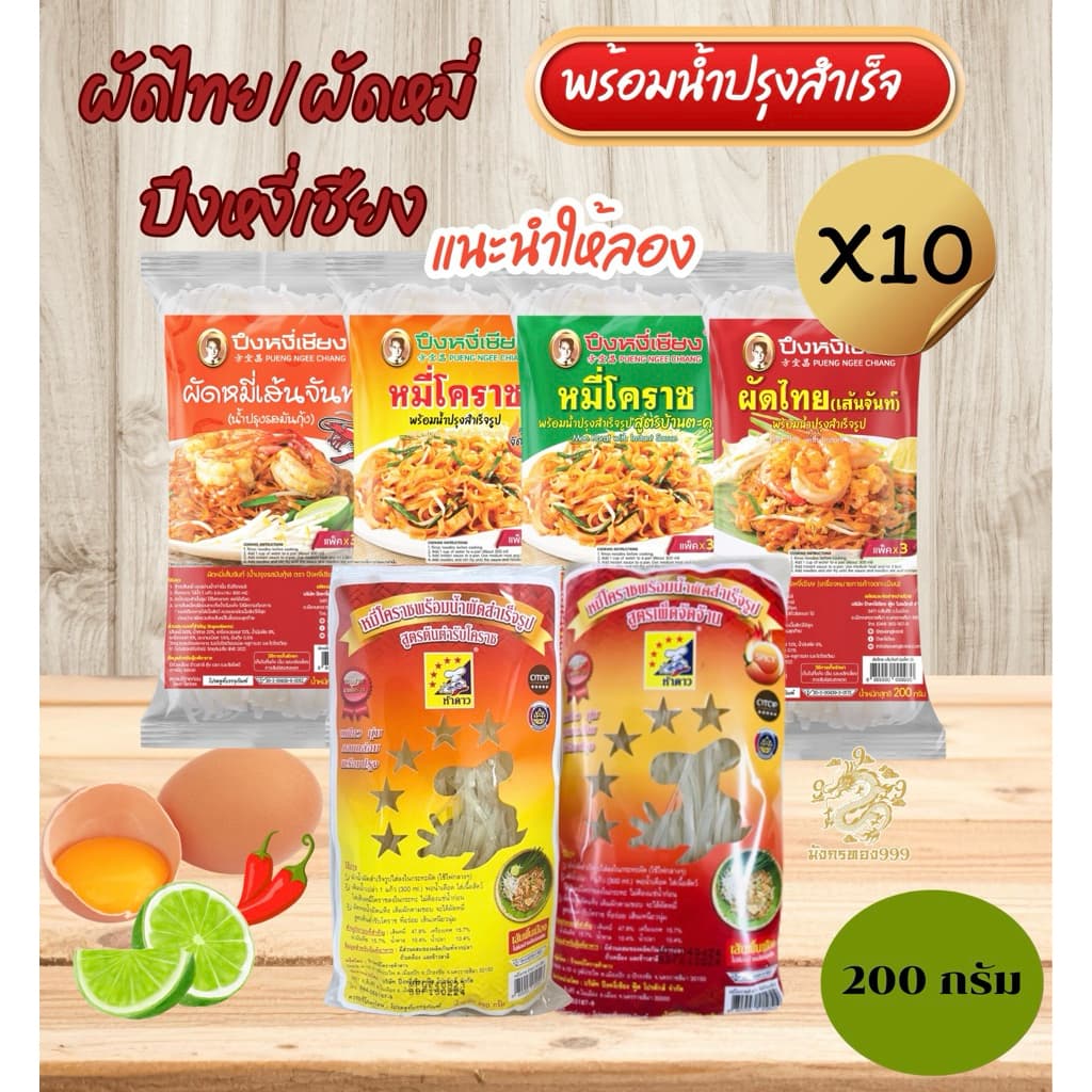 <เซต10>ผัดไทย ผัดหมี่ ปึงหงี่เชียง สุดยอดของฝากโคราช ขนาด 200 กรัม รูปที่ 2