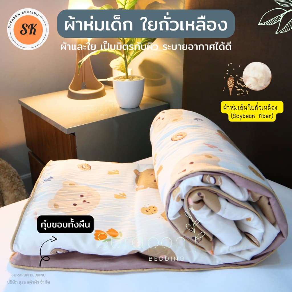 Suraphon : ผ้าห่มนวมเด็ก ใยถั่วเหลือง กุ๊นขอบ (Soybean fiber) ขนาด 80 * 110 cm.