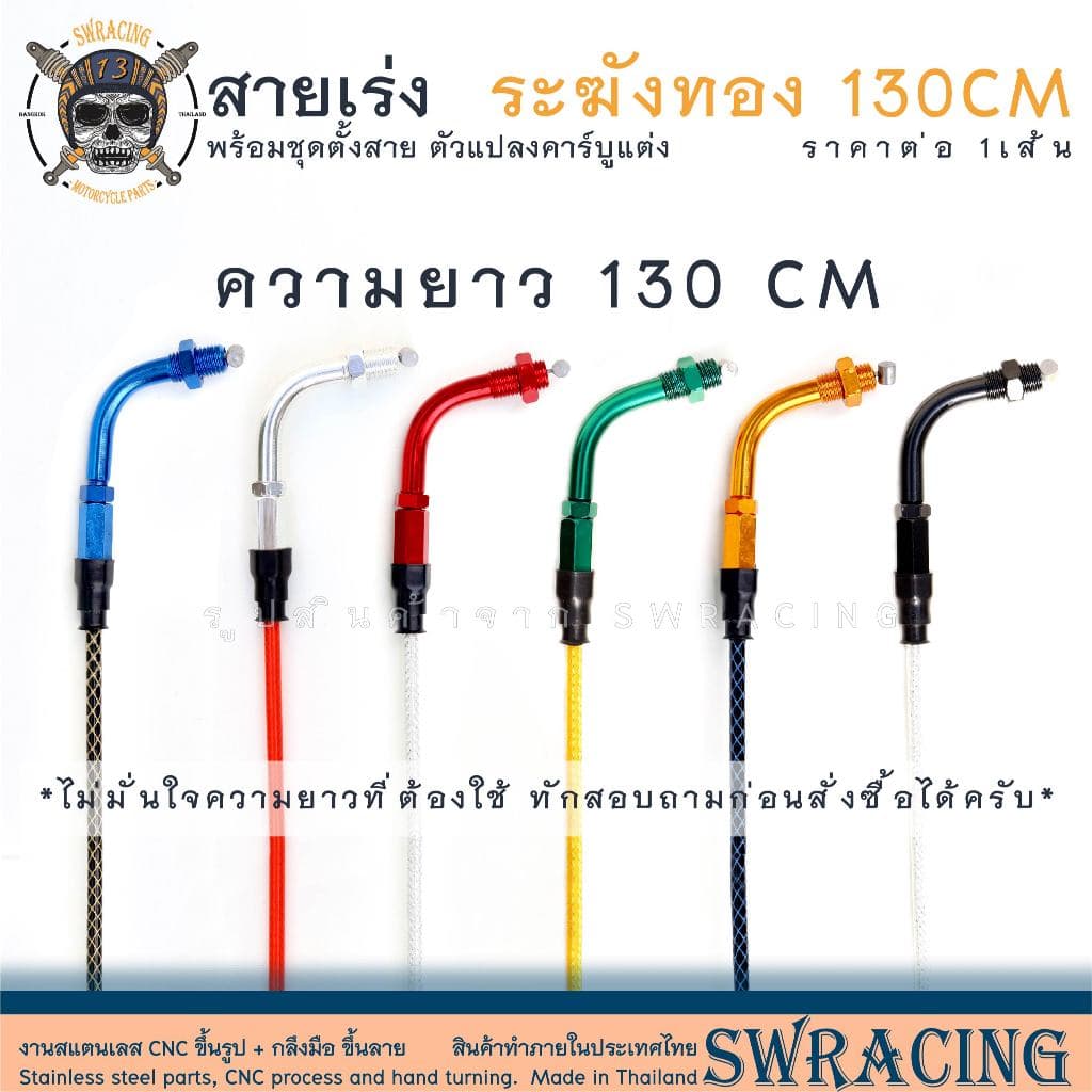 สายเร่งระฆังทองแท้ 130 cm เลือกสีได้แน่นอน มีข้องอ / นูโว ไม่มีข้องอ สายเร่ง Sonic CRF300L ใช้ตัวนี้เลย