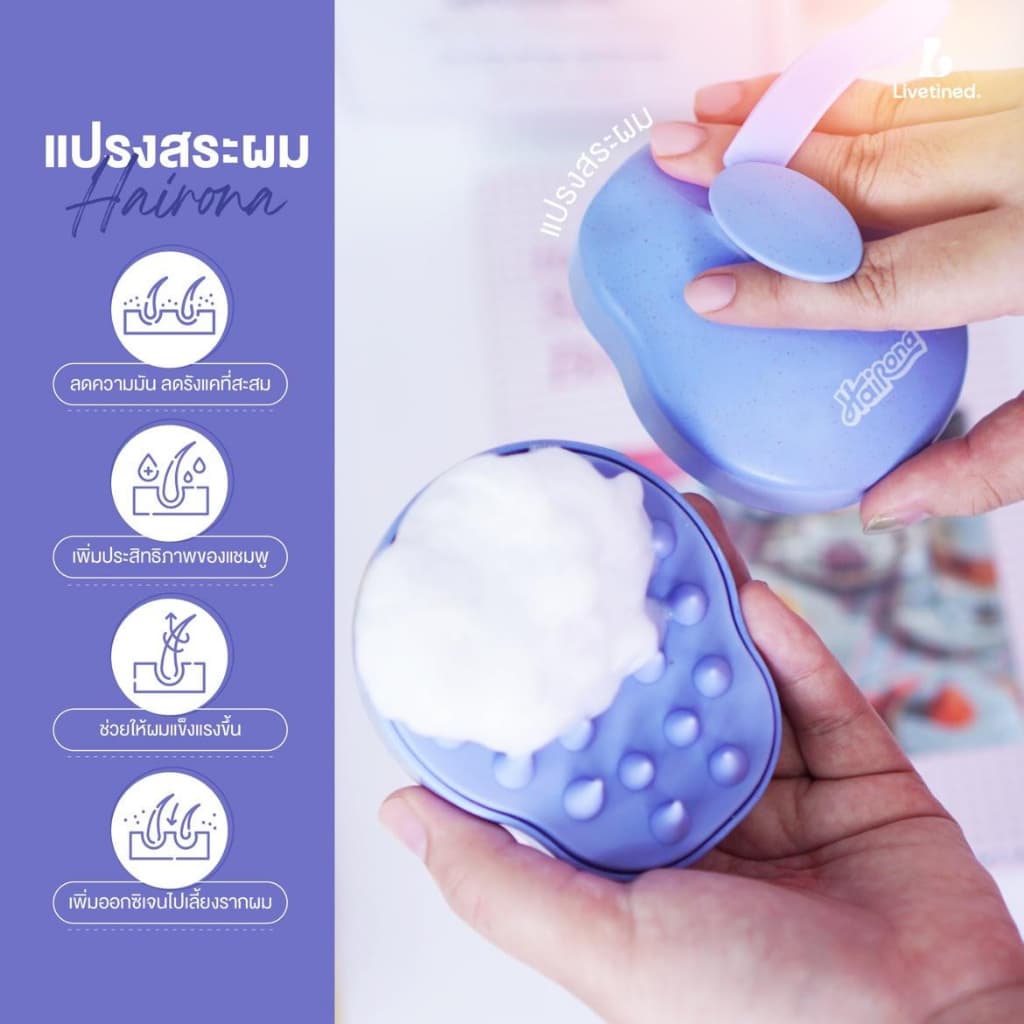 Livetined Hairona แปรงซิลิโคนสระผม + เอสเซนส์บำรุงผม 30ml รูปที่ 2