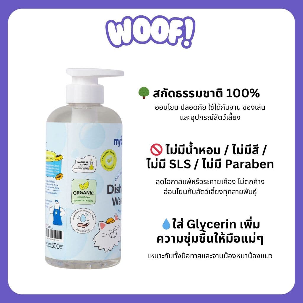 Woof น้ำยาล้างจาน และของเล่นสำหรับสัตว์เลี้ยง ธรรมชาติ 100% ปลอดภัย ชามอาหารสุนัข ชามข้าวแมว รูปที่ 6