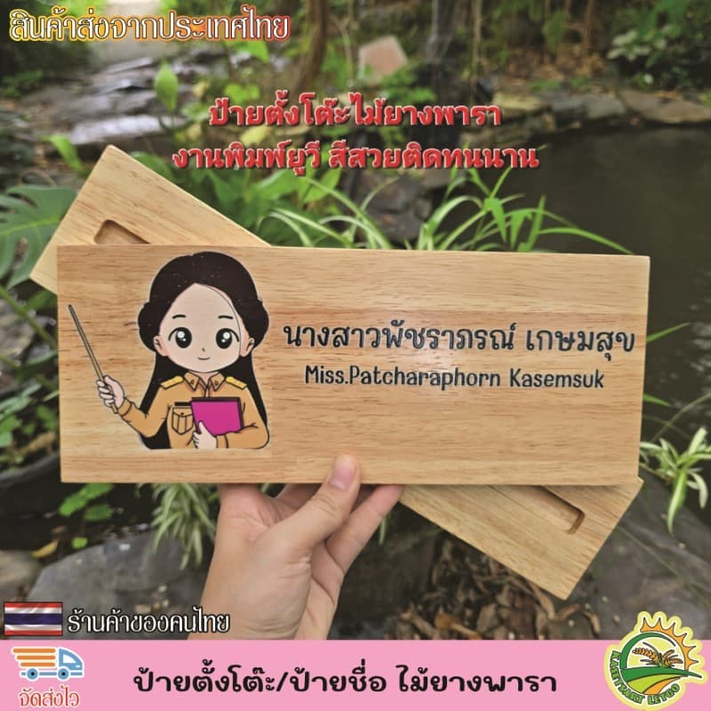 ป้ายตั้งโต๊ะ พร้อมฐาน ป้ายชื่อตั้งโต๊ะ ทำจากไม้ยางพารา เกรดA เปลี่ยนข้อความ โลโก้ได้ตามใจลูกค้า รูปที่ 4