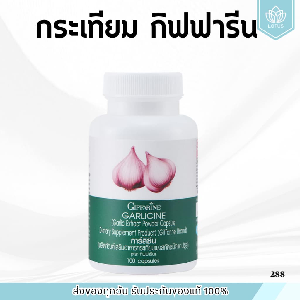 กระเทียมกิฟฟารีน กระเทียมแคปซูล GARLICINE GIFFARINE กระเทียมบริสุทธิ์ มีความเข้มข้นสูง รูปที่ 1