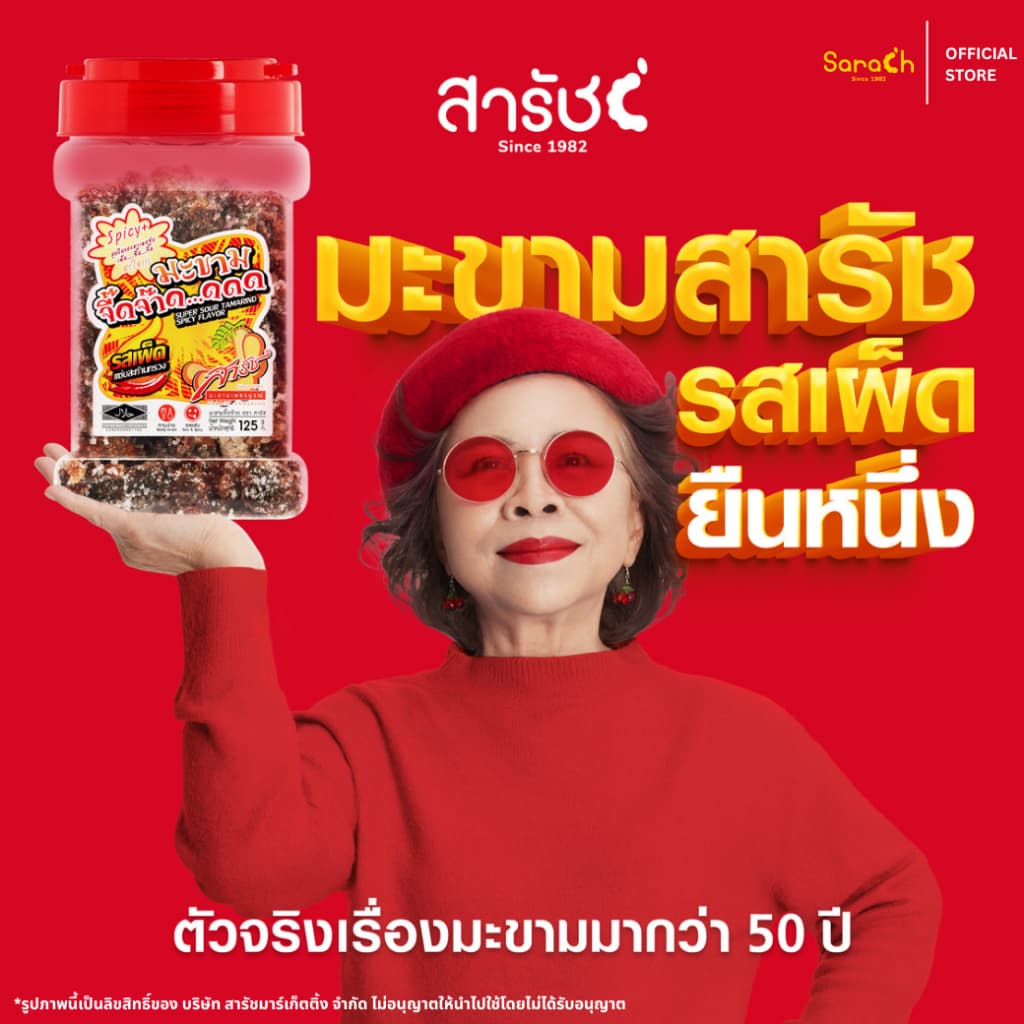 มะขามจี๊ดจ๊าด รสเผ็ด 125g - มะขามจี๊ดจ๊าด มะขามคลุก มะขามสารัช มะขาม แซ่บ จี๊ดจ๊าด รูปที่ 2