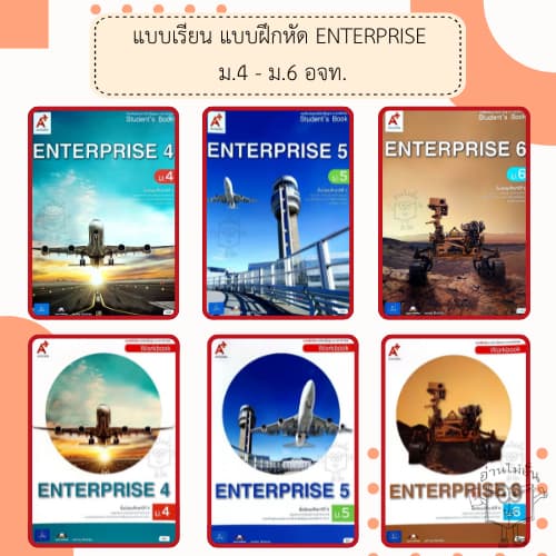 อจท. แบบเรียน แบบฝึกหัด ENTERPRISE 4-6 ม.4-6 /อักษรเจริญทัศน์ รูปที่ 1
