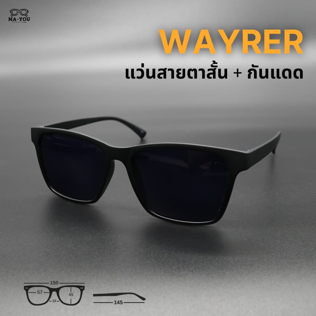 แว่นกันแดด สายตาสั้น เลนส์เคลือบสีกันแดด รุ่น ''เวย์เลอร์'' สายตาสั้น -50 ถึง -400 แว่นกันแดดดีไซน์เท่ เรียบหรู รูปที่ 6