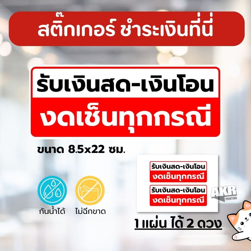 สติ๊กเกอร์รับเงิดสด งดเซ็น ป้ายหน้าร้าน เคาน์เตอร์แคชเชียร์ รูปที่ 1