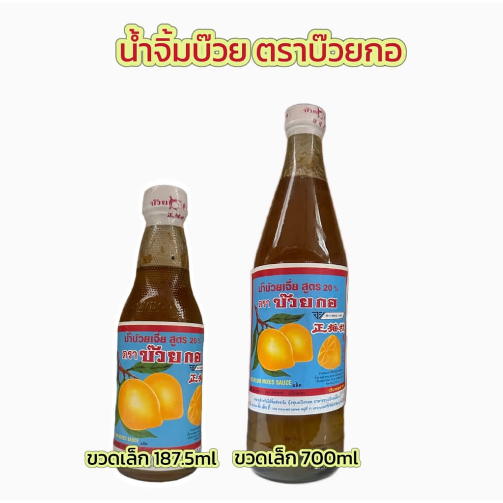 บ๊วยกอ น้ำจิ้มบ๊วย บ๊อยเจี่ยตราบ๊วยกอ ขวดเล็ก157.5 ml น้ําจิ้มบ๊วยขวดใหญ่ 700 ml รูปที่ 1