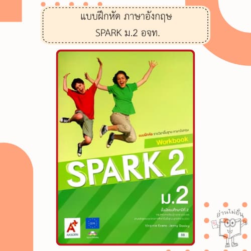 อจท. แบบเรียน แบบฝึกหัด รายวิชาพื้นฐาน ภาษาอังกฤษ SPARK ม.1-3 / อักษรเจริญทัศน์ รูปที่ 6