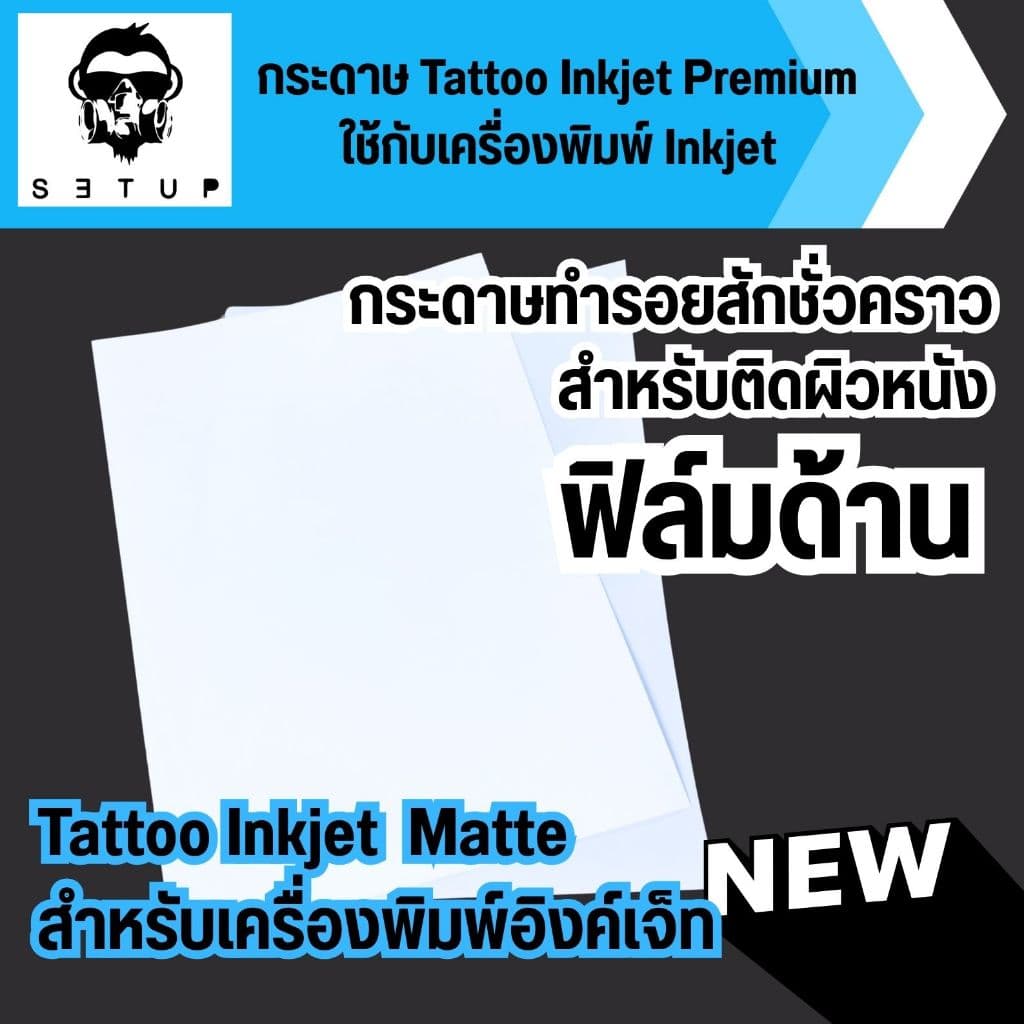 กระดาษแทททู Tattoo Paper สติ๊กเกอร์แทททูสำหรับติดผิวหนัง ใช้กับเครื่องพิมพ์อิงค์เจทและเลเซอร์ รูปที่ 9