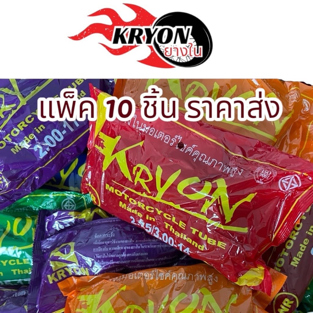 ยางในมอเตอร์ไซค์ (ชุด10เส้น) ขอบ14 ขอบ17 ยี่ดห้อKRYON สินค้าเกรดดี มีคุณภาพ มีมอก.ราคาส่งโรงงาน