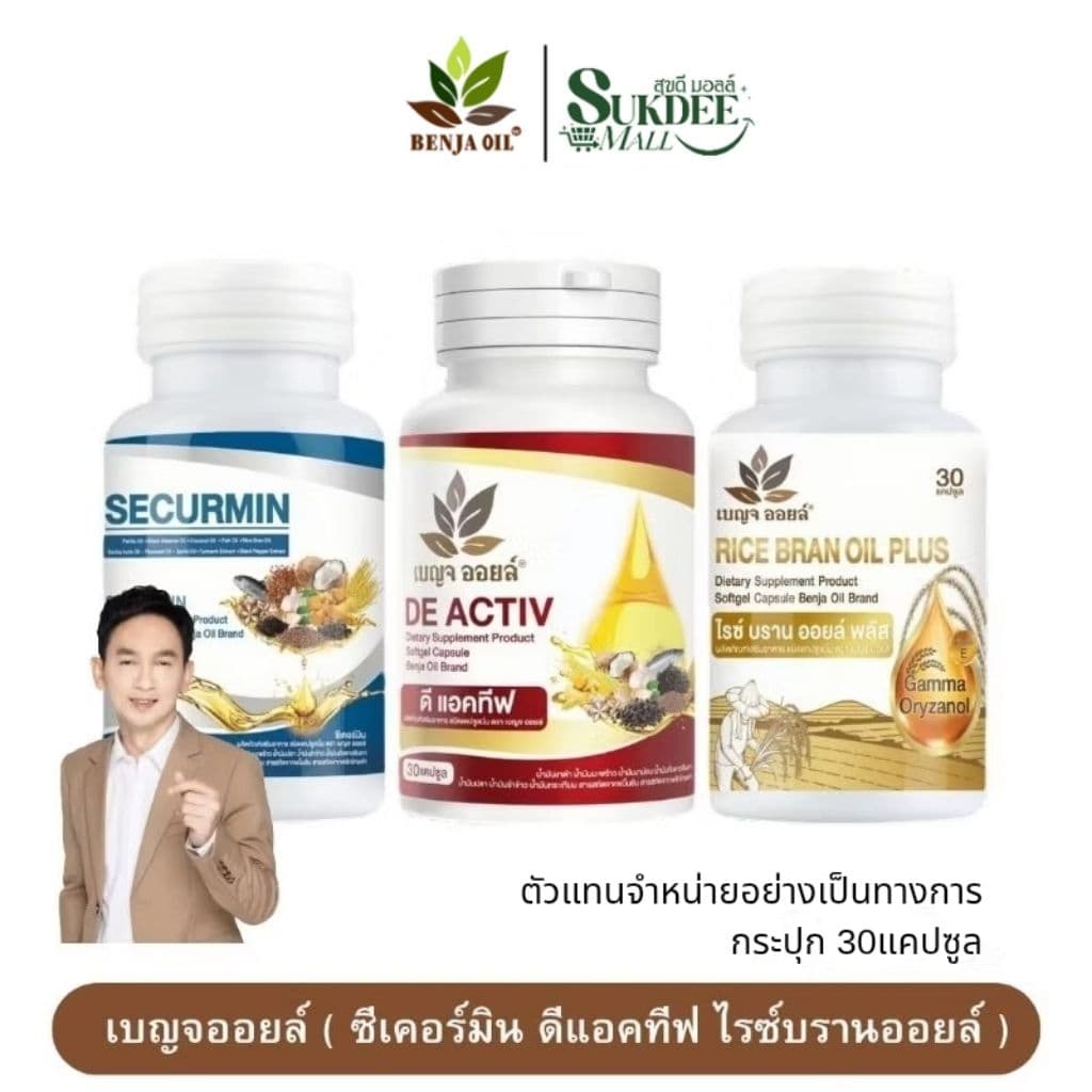 Benja Oil Securmin เบญจออยล์ ซีเคอร์มิน / ดีแอคทีฟ / ไรซ์บรานออยล์ พลัส 30 แคปซูล รูปที่ 1