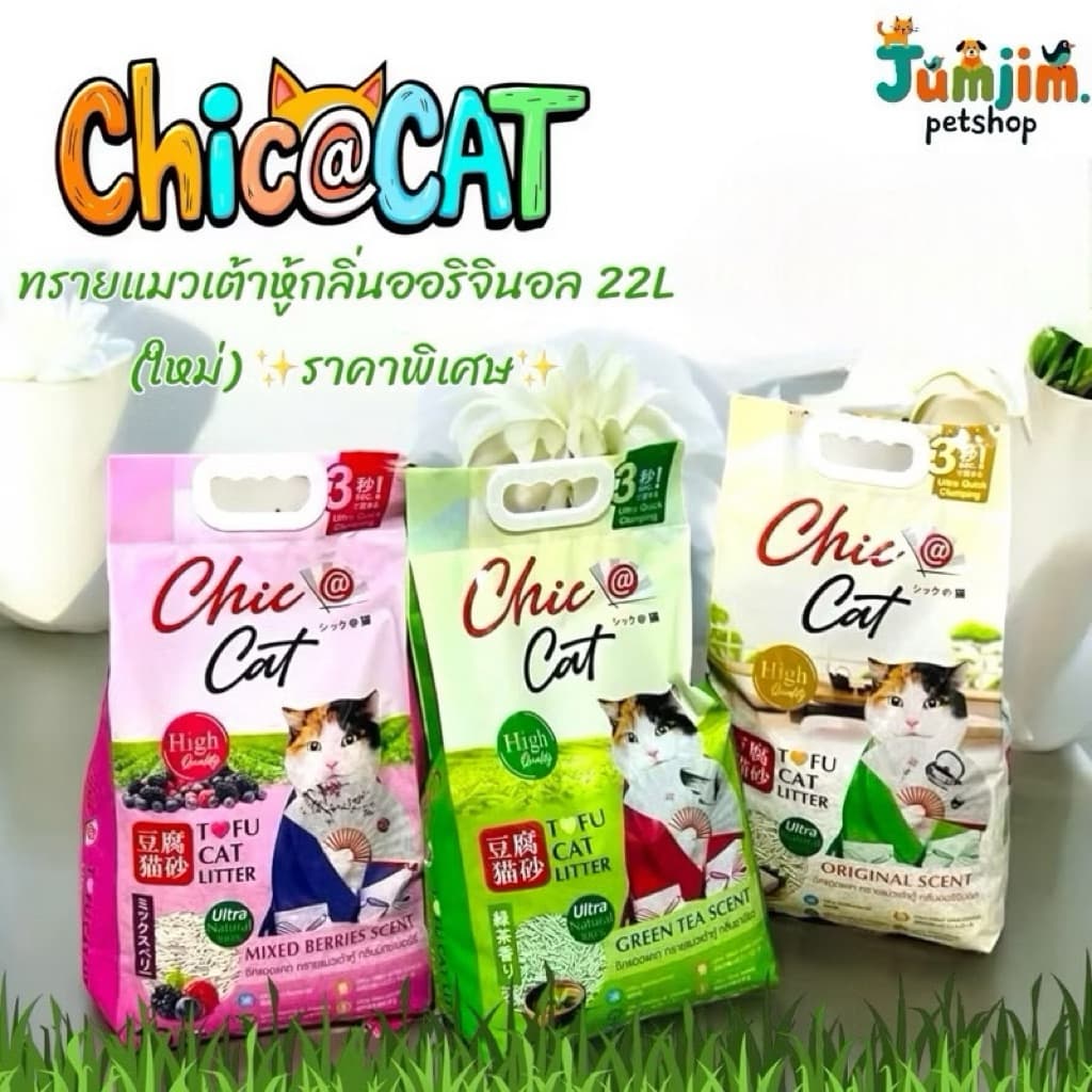 Chic@Cat ชิคแคท 22ลิตร Tofu cat Litter ทรายแมวเต้าหู้ รูปที่ 2