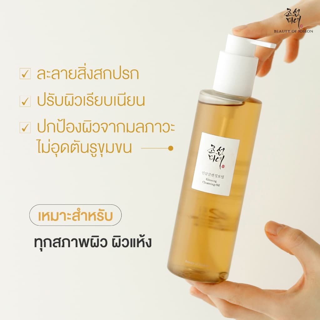 Beauty of Joseon Ginseng Cleansing Oil จินเส็ง คลีนซิ่ง ออยล์ 210 ml รูปที่ 3