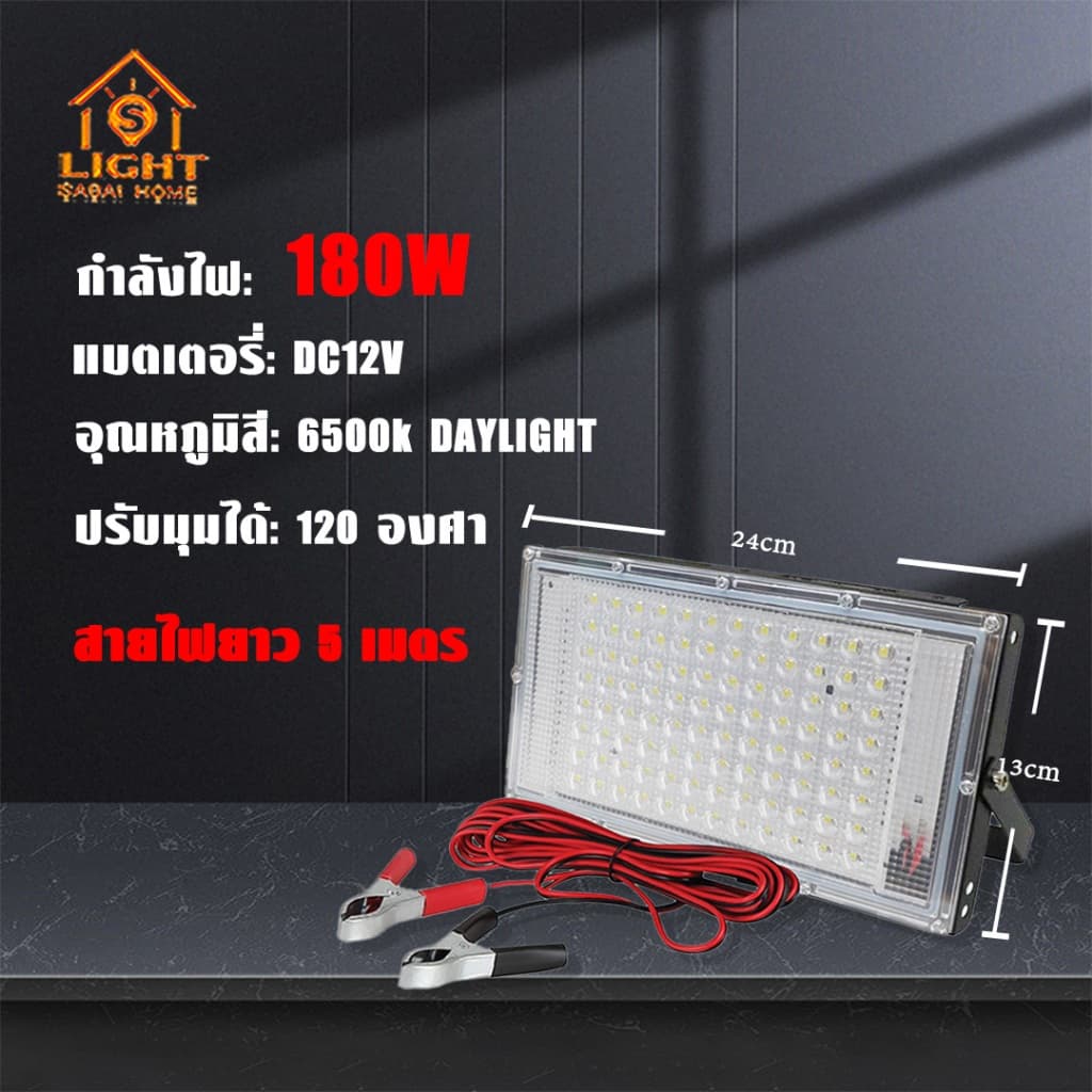 ไฟสปอร์ตไลท์ คีบแบต DC 12V 180W กันน้ำ IP65 Daylight หลอดไฟ ฟลัดไลท์ สปอร์ตไลท์ รุ่น TSM-DC180 รูปที่ 5