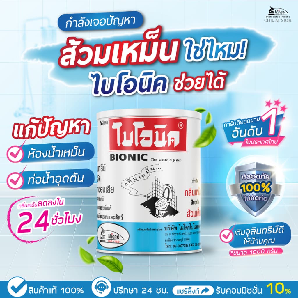 ไบโอนิค 1000กรัม + แบคโตเซล 3001 1000cc กำจัดกลิ่นเหม็น ย่อยสลายไขมัน ส้วมตัน ท่อตัน รูปที่ 2