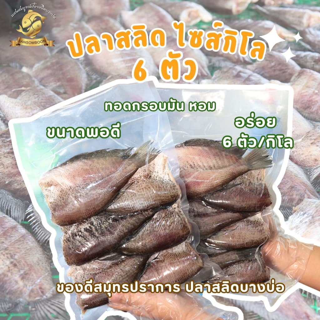 ปลาสลิดแดดเดียวใหญ่พิเศษ แสนสมบูรณ์ปลาสลิดบางบ่อ ขนาด 6 ตัวโล รูปที่ 1