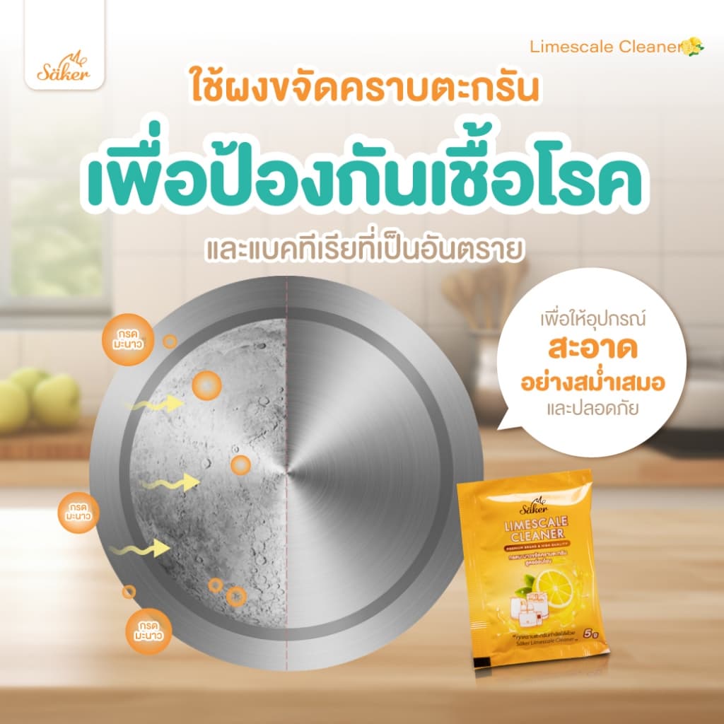 ส่งด่วน Saker กรดมะนาวขจัดคราบตะกรันFood Grade สูตรอ่อนโยน คราบตะกรันขาวที่ติดแน่นกับเครื่องใช้ไฟฟ้า รูปที่ 6