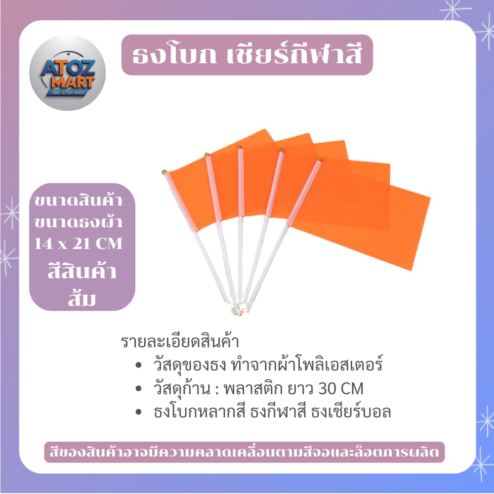 ธงกีฬาสี ธงโบกกิจกรรม 14x21cm พร้อมด้าม ธงโบกเชียร์งานกีฬา ธงสีต่างๆ สำหรับโรงเรียน งานอีเวนต์ รูปที่ 8