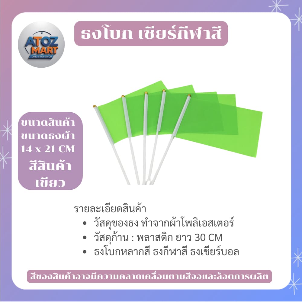 ธงกีฬาสี ธงโบกกิจกรรม 14x21cm พร้อมด้าม ธงโบกเชียร์งานกีฬา ธงสีต่างๆ สำหรับโรงเรียน งานอีเวนต์ รูปที่ 2