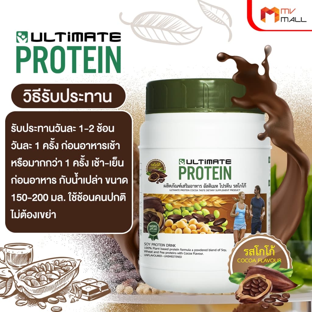Ultimate Protein Cocoa โปรตีนจากพืช รสโกโก้ ไม่มีน้ำตาล ขนาด 200 กรัม x 4 กระปุก อัลติเมทโปรตีน รูปที่ 5