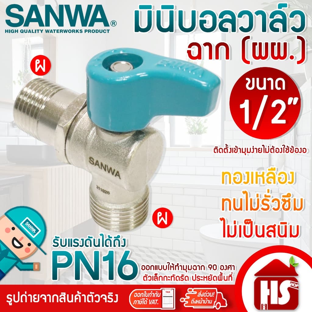 SANWA มินิบอลวาล์ว สต๊อปวาล์ว 2ทาง,3ทาง,ฉาก,2วาล์ว ซันวา ขนาด 1/2" แบบตัวเลือก รูปที่ 5