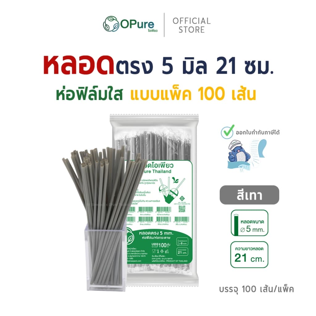 หลอดตรง ขนาด 5 มิล ยาว 21 ซม. *ห่อฟิล์มใส หลอดพลาสติก OPure หลากหลายสี รูปที่ 5
