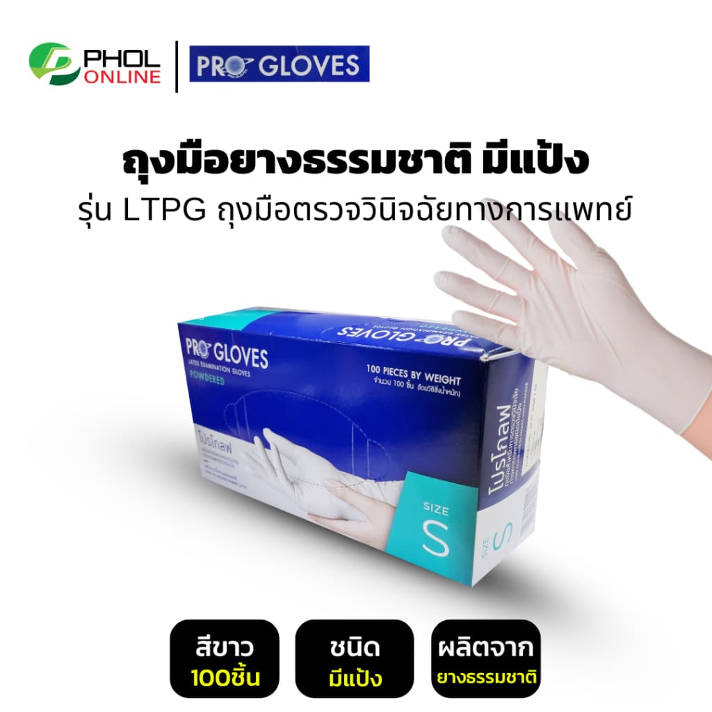 ถุงมือยางธรรมชาติ ถุงมือแพทย์ ผิวไม่เรียบ ชนิดมีแป้ง รุ่น LTPG รูปที่ 1