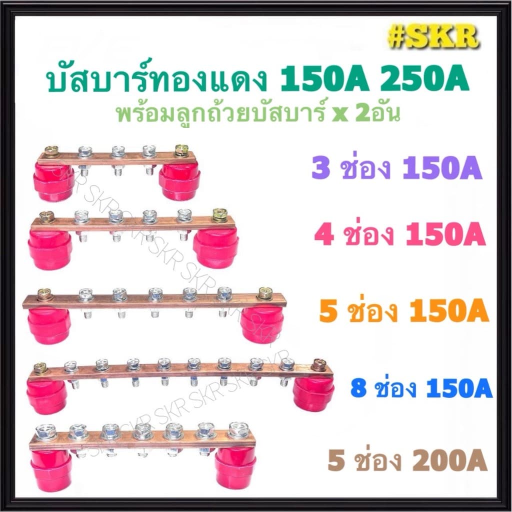บัสบาร์ทองแดง 3 4 5 8 ช่อง 150A 250A พร้อม ลูกถ้วยบัสบาร์ บาร์กราวด์ บาร์นิวทรัล บัสบาร์ บัทบาร์ CopperBusbar เทอร์มินอล รูปที่ 1