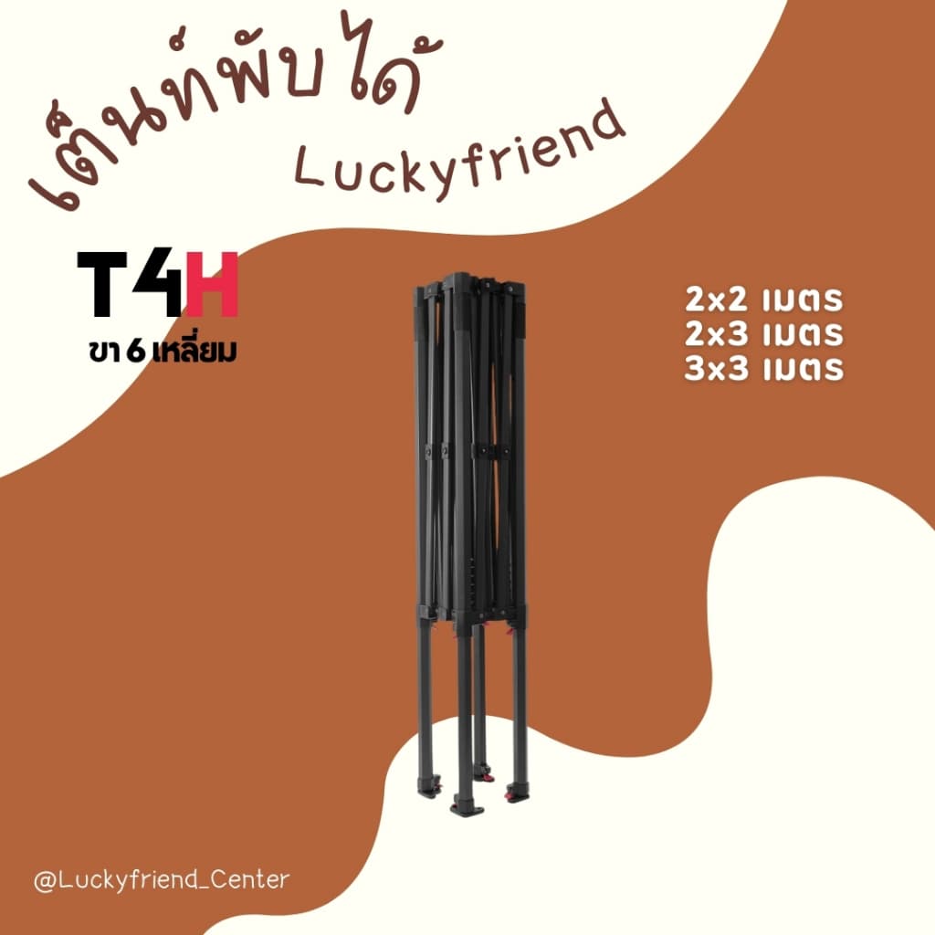 Luckyfriend เต็นท์พับ T4H | ขา6เหลี่ยมหนาพิเศษ | ผ้าใบ 900D กันแดด-กันฝน | ขนาด 2x2 / 2x3 / 3x3 เมตร รูปที่ 6