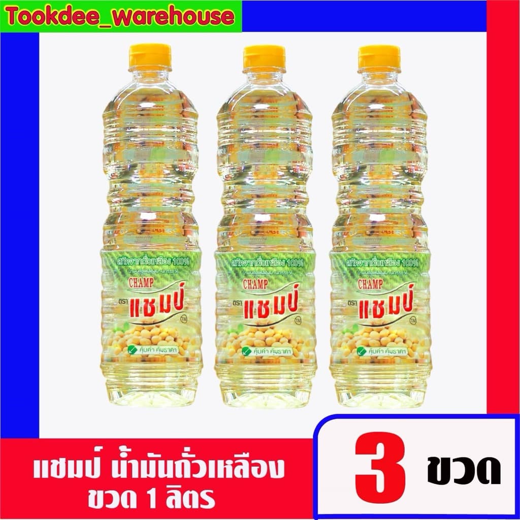 องุ่น/แชมป์/กุ๊ก น้ำมันถั่วเหลือง 1 ลิตร. รูปที่ 2