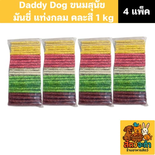 Daddy Dog ขนมสุนัข มันชี่ แบบแท่งกลม คละสี ขนาด 1 กิโลกรัม รูปที่ 1
