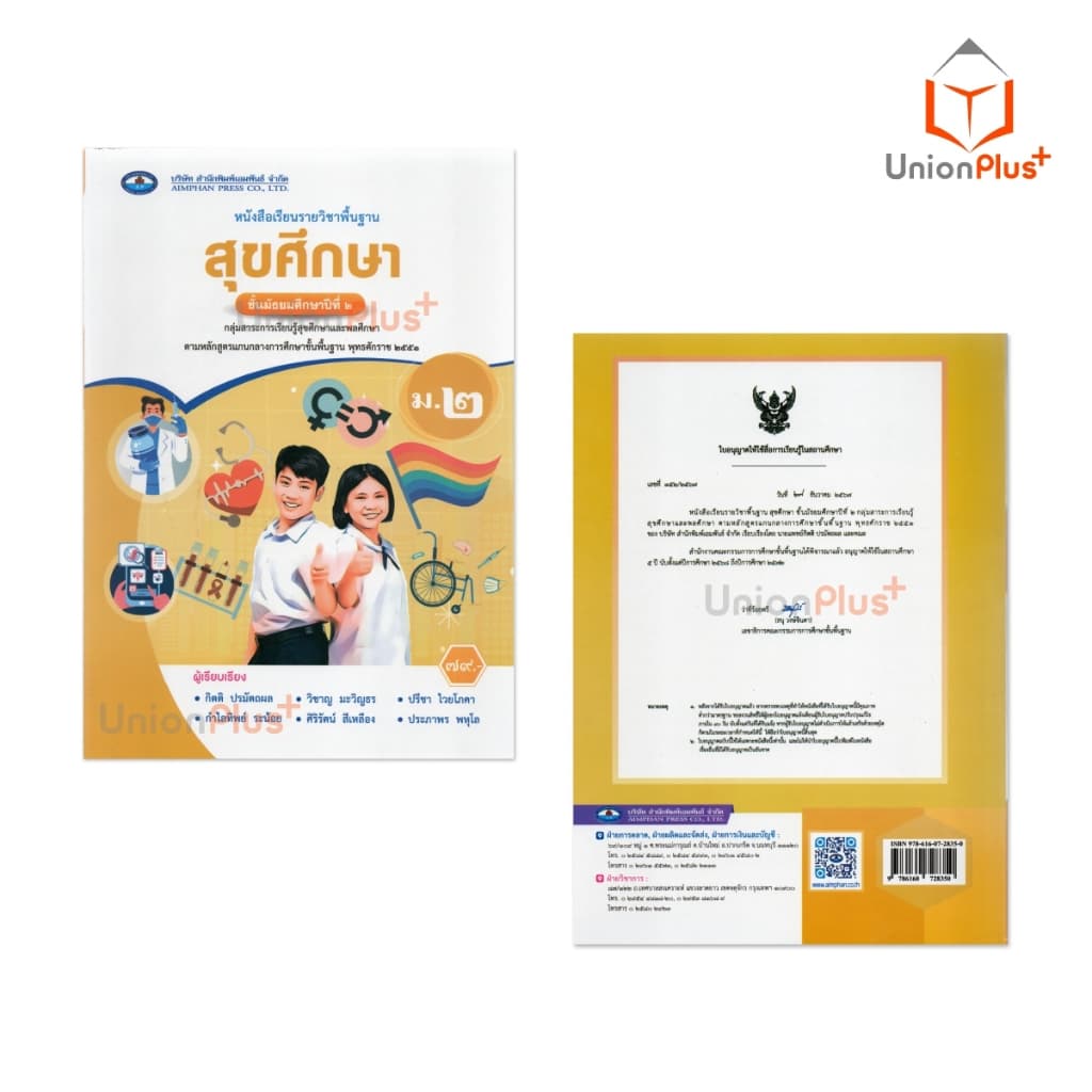 NEW หนังสือเรียน รายวิชาพื้นฐาน สุขศึกษา ม.2 เอมพันธ์ AP #9786160728350 รูปที่ 4