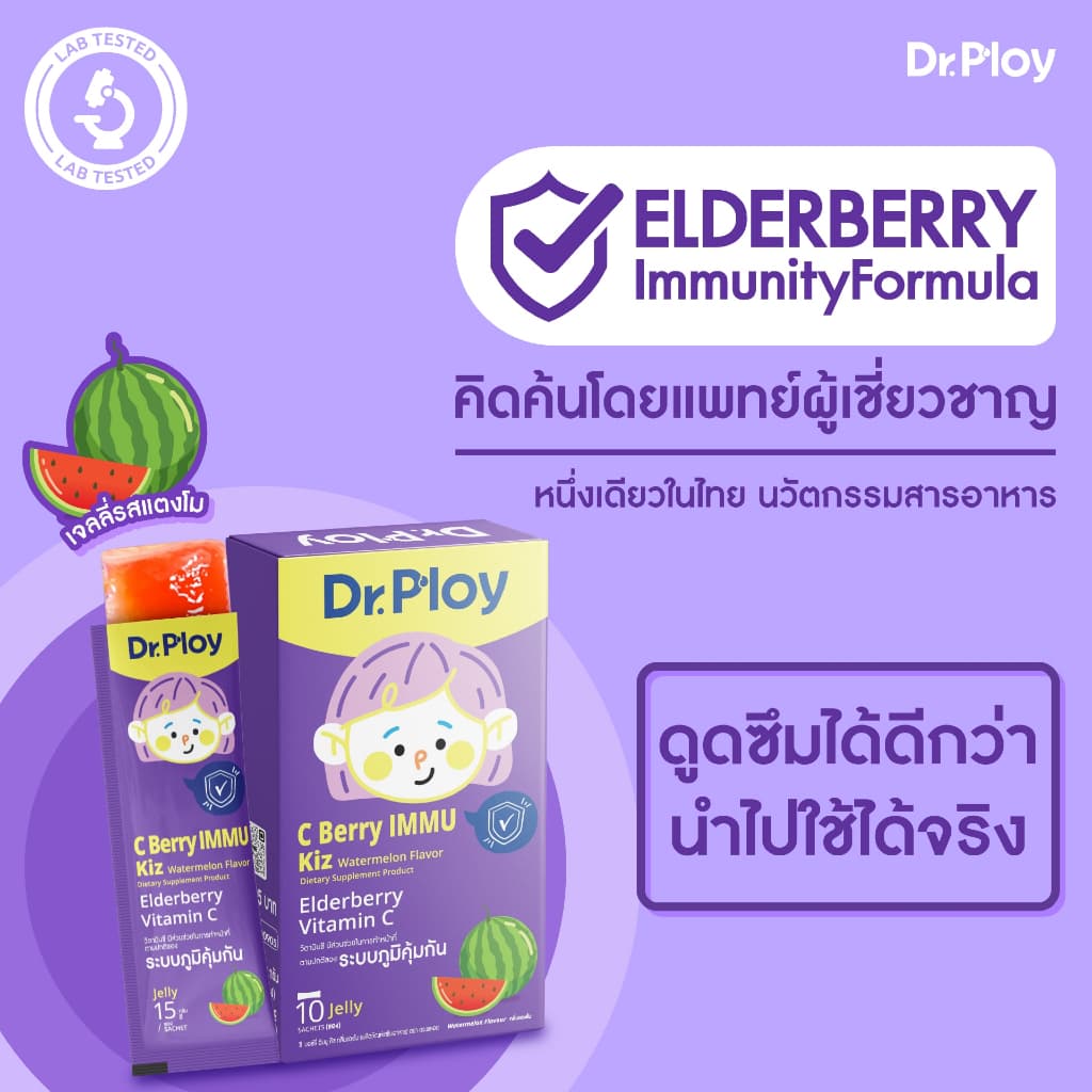 Dr.Ploy C Berry Immu Kiz เจลลี่วิตามินซี รสแตงโม เด็ก เสริมภูมิ Elderberry Immunity Formula รูปที่ 7