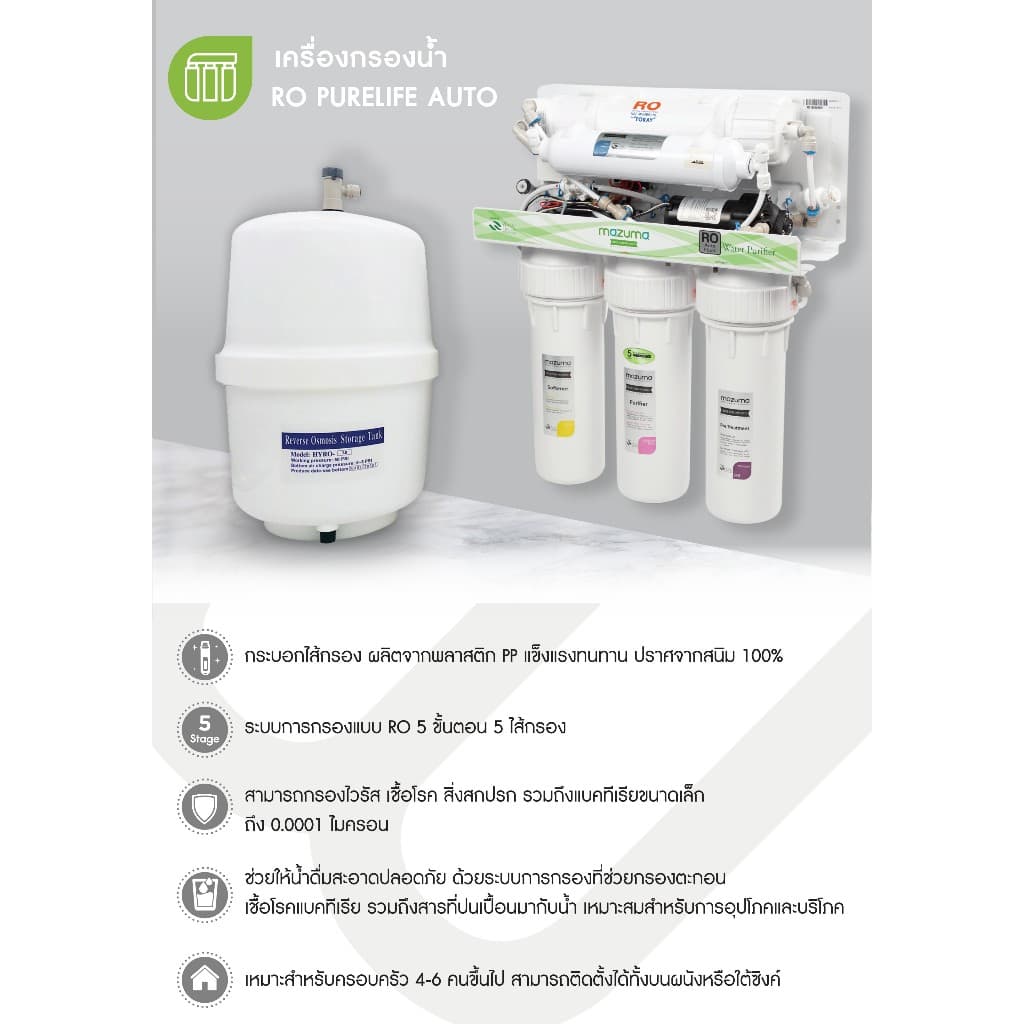 Mazuma เครื่องกรองน้ำดื่ม 5 ขั้นตอนระบบ RO รุ่น RO Purelife Auto รูปที่ 6