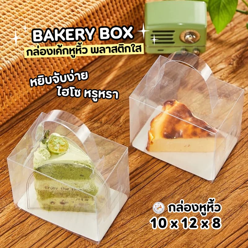 กล่องเค้ก มีหูหิ้ว พลาสติกใส ทรงสี่เหลี่ยม 10 ใบ ประกอบเอง ใส่เค้กปอนด์ มินิเค้ก มีหูจับเคลื่อนย้ายได้สะดวก รูปที่ 7