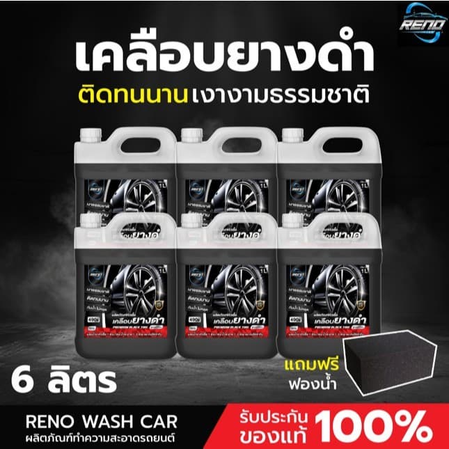 Reno หัวเชื้อเคลือบยางดำ ทายางดำ เคลือบเงายางรถยนต์ให้ดำเหมือนใหม่ 1 ถัง ปริมาณ 1000 มิลลิลิตร รูปที่ 4