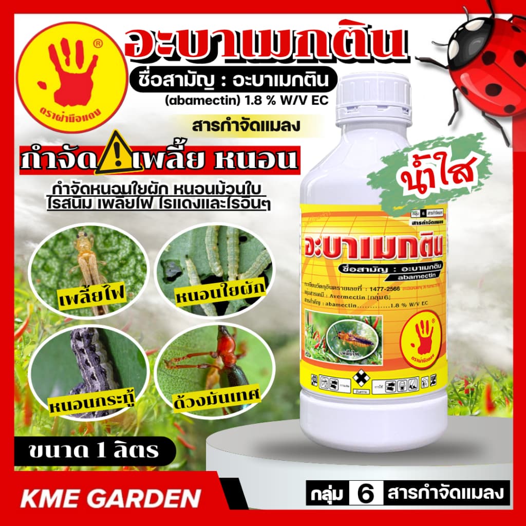 C ตรามือ อะบาเมกติน 1.8% ขนาด 1 ลิตร น้ำใส กำจัดหนอน เพลี้ยไฟ หนอนชอนใบ หนอนม้วนใบข้าว หนอนใยผัก ด้วงมัน รูปที่ 1