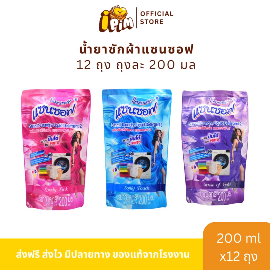 น้ำยาซักผ้าแซนซอฟ Sanzoft 200 มล. 12 ถุง รูปที่ 1