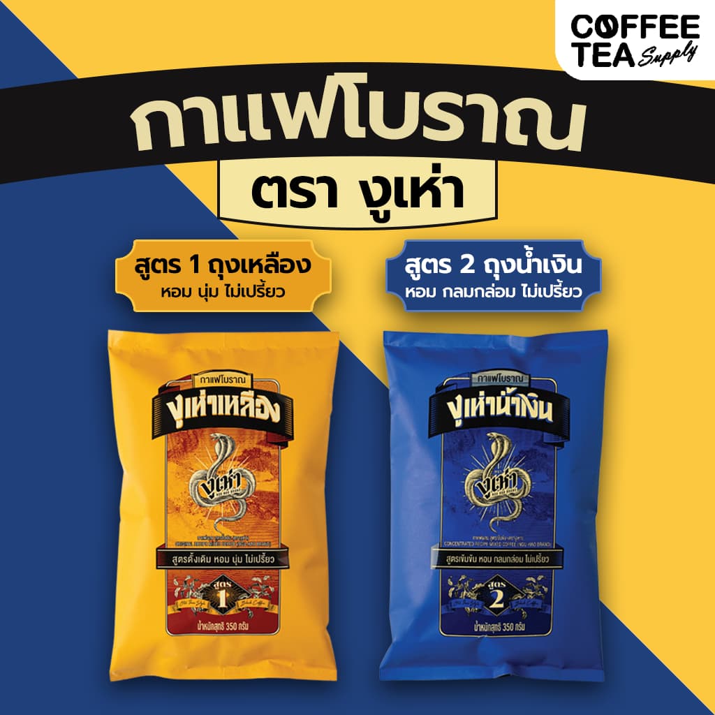 กาแฟโบราณ ตรางูเห่า กาแฟงูเห่า สูตร1 และ กาแฟงูเห่า สูตร 2 ขนาด 350 กรัม รูปที่ 1