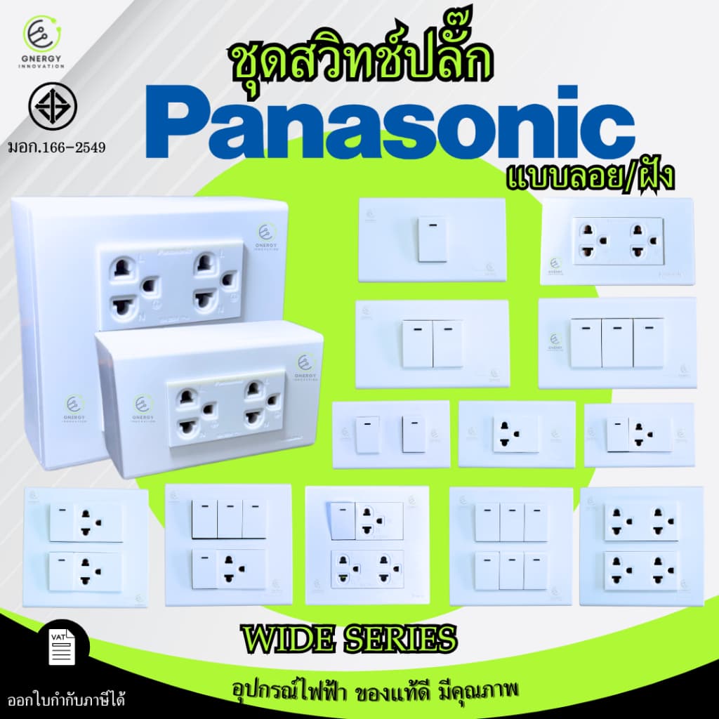 Panasonicชุดสวิทช์ ชุดปลั๊ก ประกอบสำเร็จ พร้อมหน้ากากและบล็อกลอย/ฝัง รุ่นWIDE Series