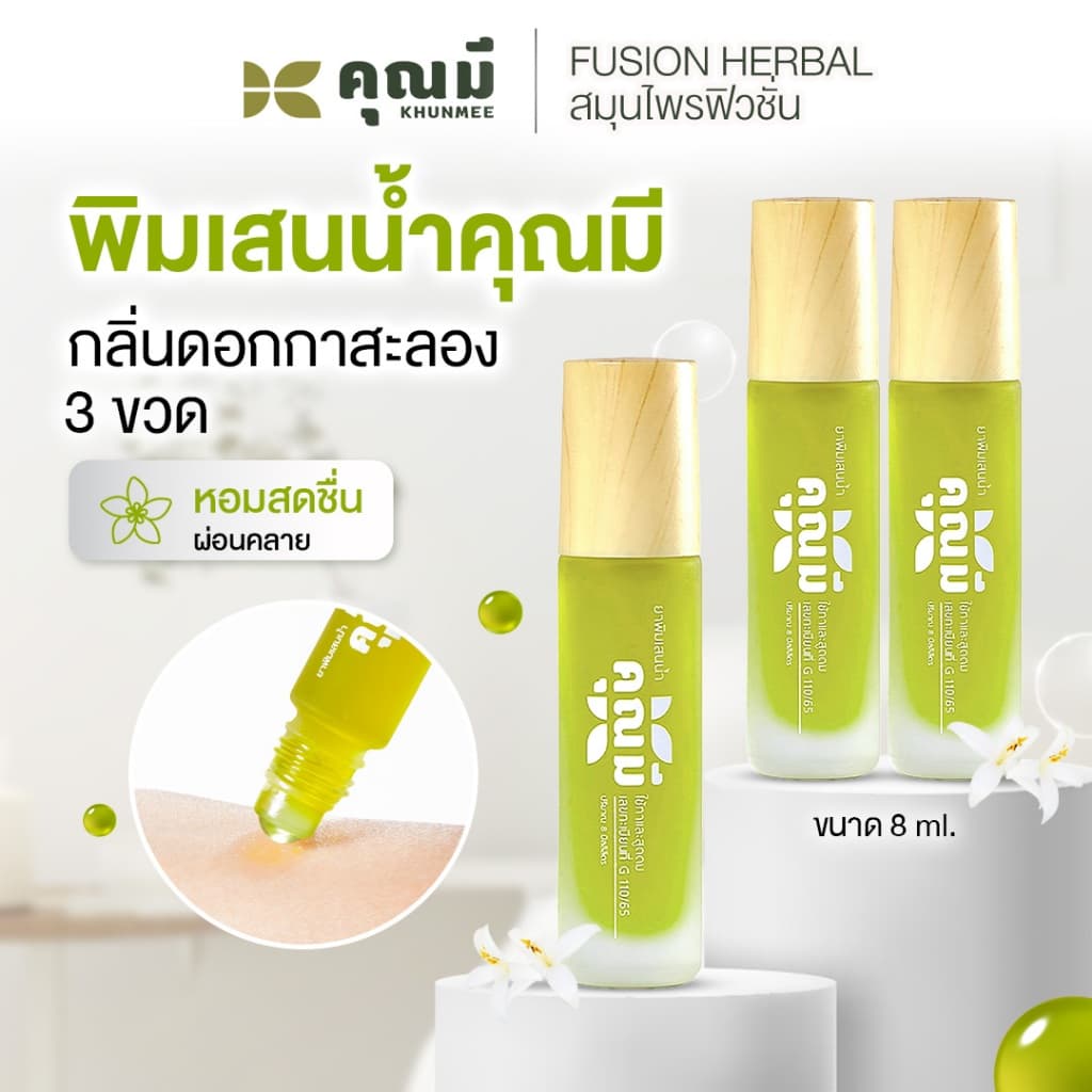 พิมเสนน้ำคุณมี Khunmee Borneol Mixture กลิ่นกาสะลอง หอม ผ่อนคลาย 8 ml. 3 ขวด