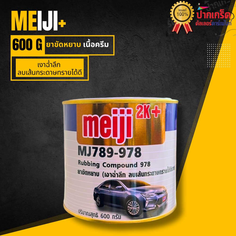 ยาขัดหยาบ Meiji 2K MJ789-978 ขนาด 600 กรัม รูปที่ 1