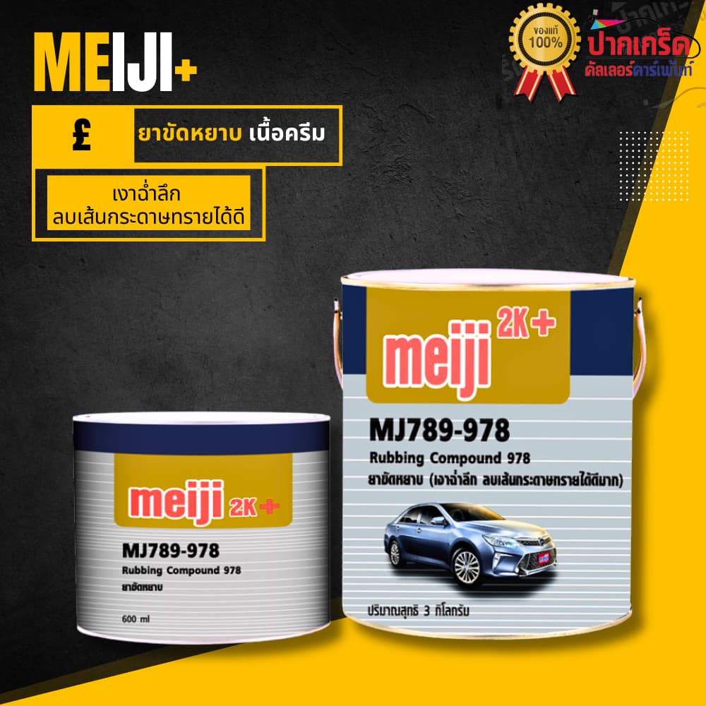 ยาขัดหยาบ Meiji 2K MJ789-978 ขนาด 600 กรัม รูปที่ 2