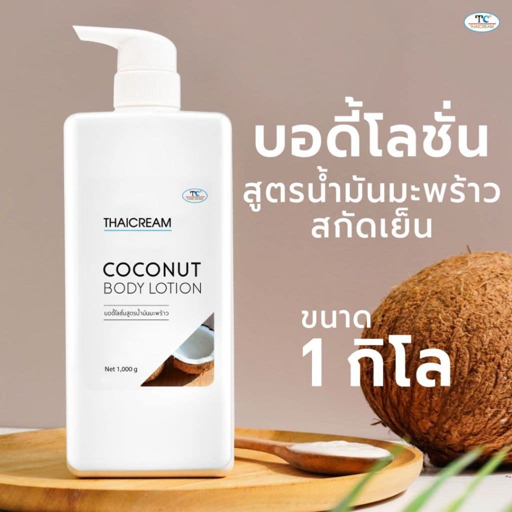 Thaicream โลชั่นมะพร้าว 1kg กลิ่นหอม ไม่เหนียว ผิวชุ่มชื้น Coconut Body Lotion moisturizer รูปที่ 2