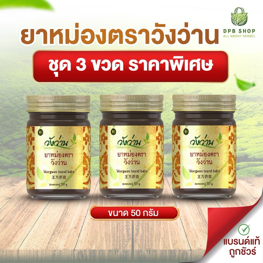 ชุด 3 ขวดราคาพิเศษสุดคุ้ม ยาหม่องตราวังว่าน ขนาด 50 กรัม รูปที่ 1