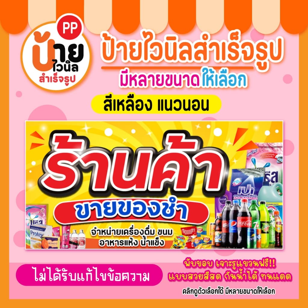 ป้ายร้านค้า ขายของชำ ป้ายไวนิลร้านขายของชำ สีสด ผ้าหนากันน้ำได้ 204A1 รูปที่ 4